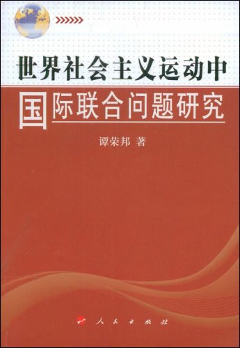 世界社会主义运动中的国际联合问题研究