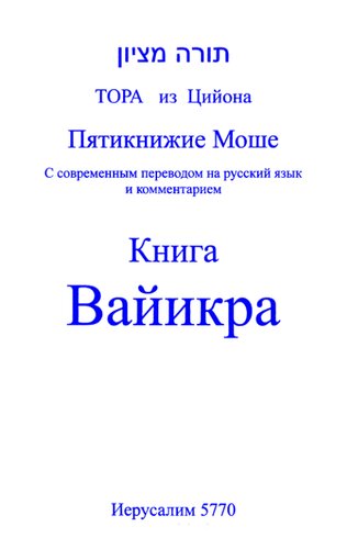 Тора из Цийона. Пятикнижие Моше. Книга Вайикра: с современным переводом на русский язык и комментарием