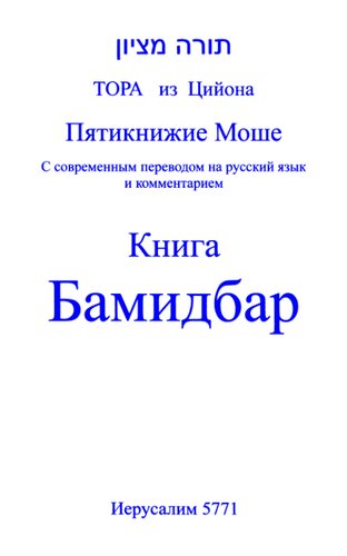 Тора из Цийона. Пятикнижие Моше. Книга Бамидбар: с современным переводом на русский язык и комментариями