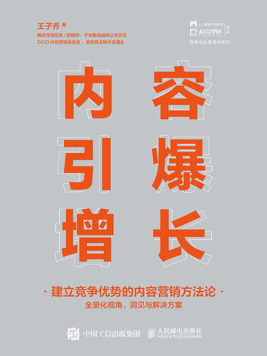 内容引爆增长：建立竞争优势的内容营销方法论（人人都是产品经理官方出品，腾讯市场总监王子乔倾力打造，内容营销与运营落地方法论。用故事做营销，引爆用户增长，建立品牌、产品竞争优势。劳博、李三水、南山等重磅推荐 ）