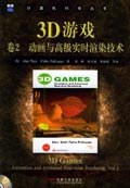 3D游戏卷2：动画与高级实时渲染技术