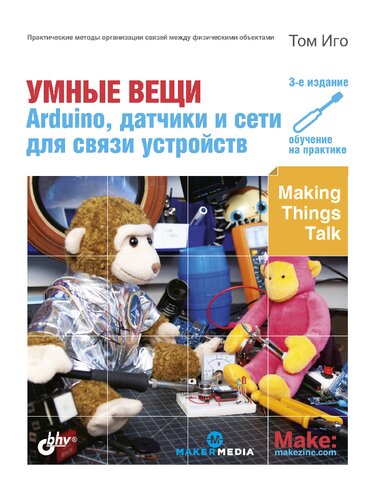 Умные вещи: Arduino, датчики и сети для связи устройств. 3-е издание