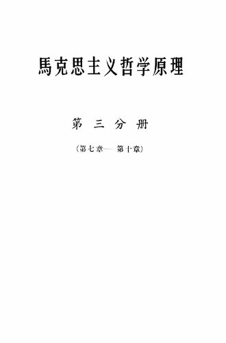 马克思主义哲学原理（第七章 —— 第十章）