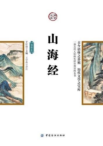 山海经：插图版