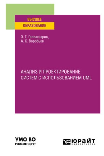 Анализ и проектирование систем с использованием UML: учебное пособие для вузов : для обучающихся по ИТ-направлениям