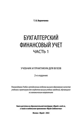 Бухгалтерский финансовый учет. В 2 ч.