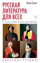 Русская литература для всех. От Гоголя до Чехова. Классное чтение!