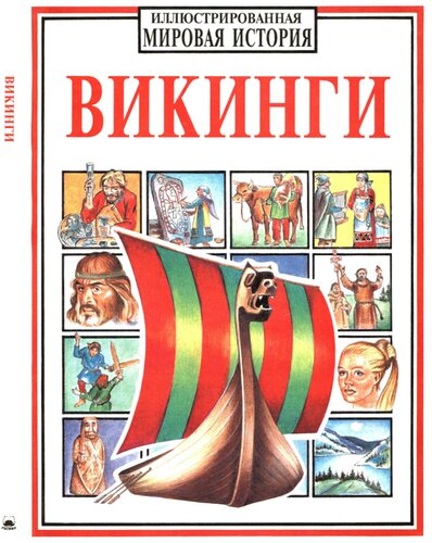 Викинги