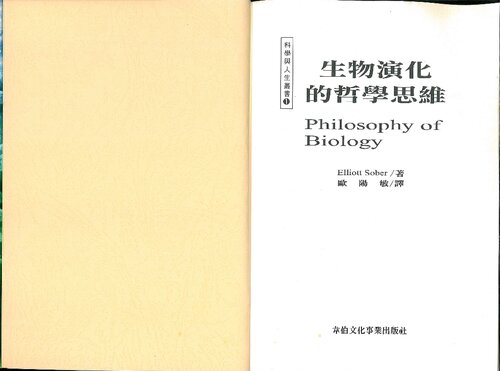 生物演化的哲学思维 (-a Taiwanese translation of Elliott Sober's Philosophy of Biology-)