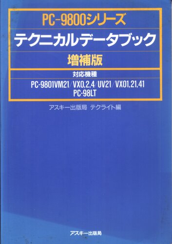 PC-9800シリーズテクニカルデータブック増補版