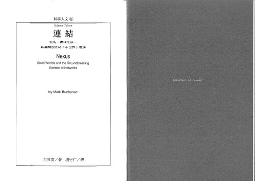 连结 : 混沌, 复杂之后, 最具开创性的小世界理论 (-a Taiwanese translation of Mark Buchanan's Nexus-)