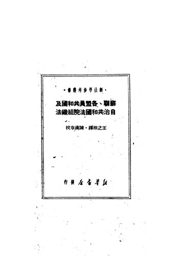 苏联各盟员共和国及自治共和国法院组织法