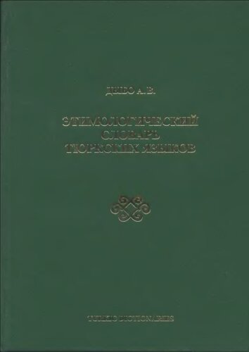 Этимологический словарь тюркских языков. Том 9 (дополнительный). Этимологический словарь базисной лексики тюркских языков