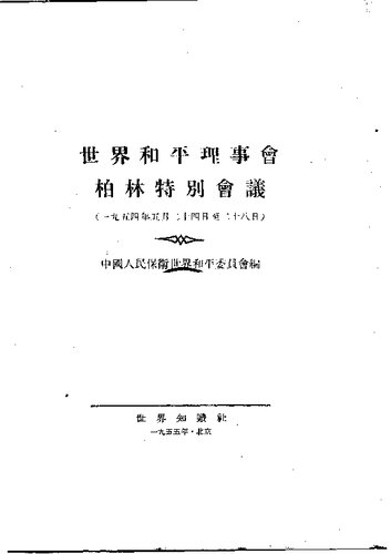 世界和平理事会柏林特别会议  1954年5月24-28日