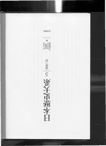 日本歴史大系 Volume 5