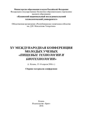 XV Международная конференция молодых учёных «Пищевые технологии и биотехнологии» (г. Казань, 13-14 апреля 2016 г.). Сборник материалов конференции