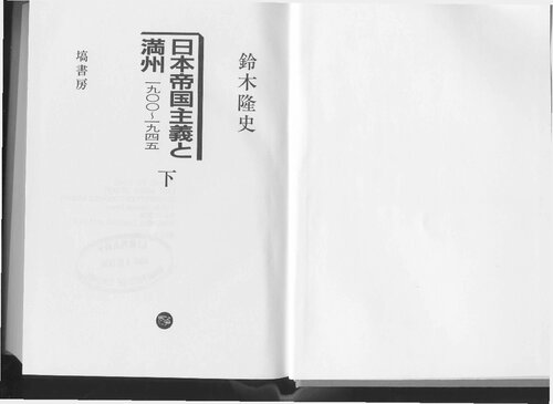 日本帝国主義と満州 : 1900-1945 Volume 2