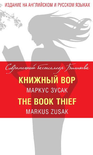 Книжный вор = The Book Thief