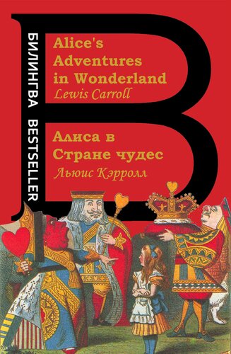 Алиса в Стране чудес = Alice's Adventures in Wonderland