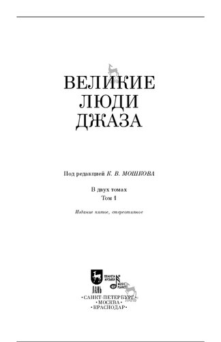 Великие люди джаза: в 2 томах. Том 1, 5-е издание