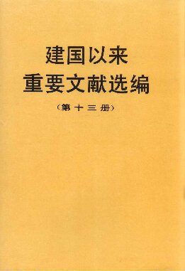 建国以来重要文献选编（第十三册）