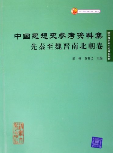 中国思想史参考资料集·先秦至魏晋南北朝卷