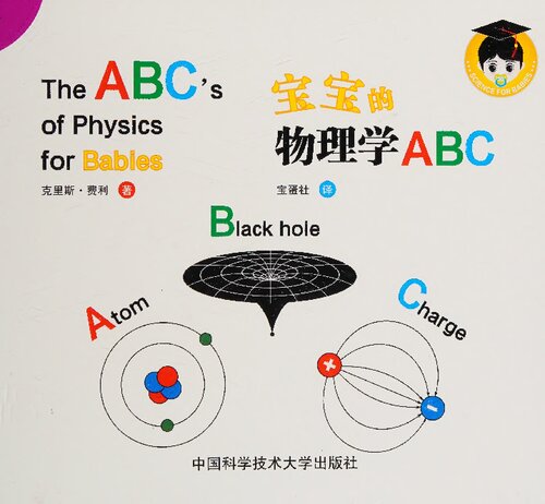 宝宝的物理学ABC - The ABC's of physics for babies