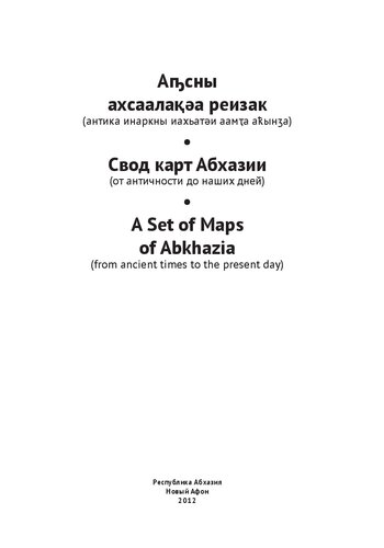 Аҧсны ахсаалақәа реизак (антика инаркны иахьатәи аамҭа аҟынӡа) = Свод карт Абхазии (от античности до наших дней)