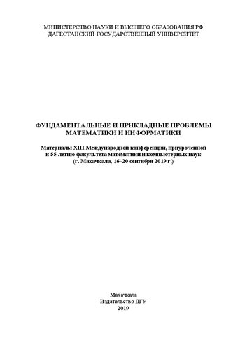 Фундаментальные и прикладные проблемы математики и информатики: Материалы XIII Международной конференции, приуроченной к 55-летию факультета математики и компьютерных наук (г. Махачкала, 16–20 сентября 2019 г.)