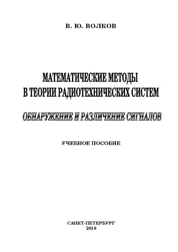 Математические методы в теории радиотехнических систем. Обнаружение и различение сигналов: учебное пособие