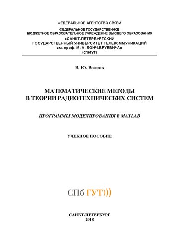 Математические методы в теории радиотехнических систем. Программы моделирования в MATLAB: учебное пособие