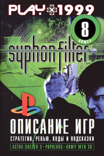 #8 1999 
PLAY. Игры для PlayStation. Полные описания, озоры, коды и советы по прохождению