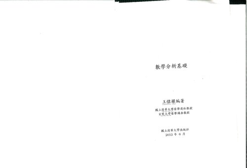 數學分析基礎 Foundations of Mathematical Analysis (contents table & ch. 14 to 23 only)