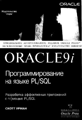 Oracle9i. Программирование на языке PL/SQL