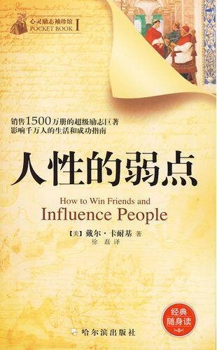 人性的弱点 (How to Win Friends and Influence People)