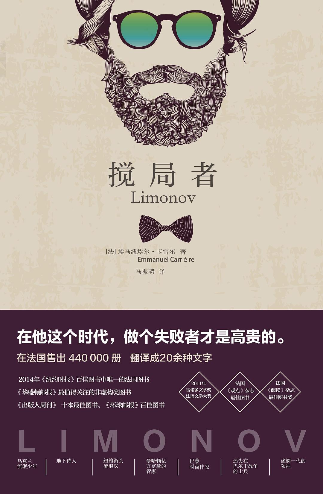 搅局者; Limonov