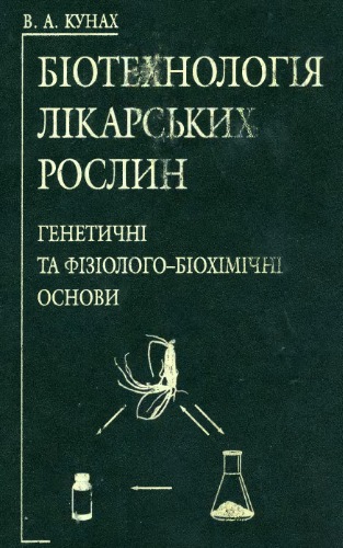 Біотехнологія лікарських рослин. Генетичні та фізіолого-біохімічні основи