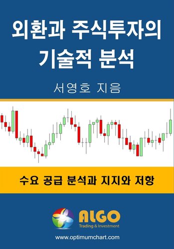 외환과 주식투자의 기술적 분석