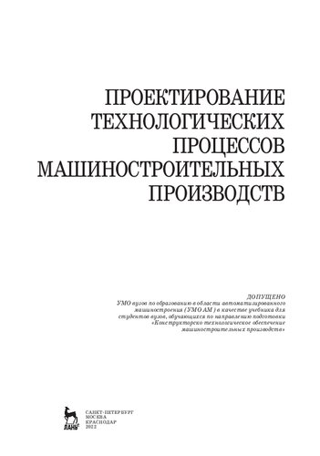 Проектирование технологических процессов машиностроительных производств