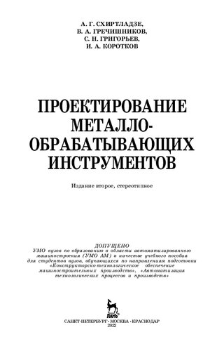 Проектирование металлообрабатывающих инструментов