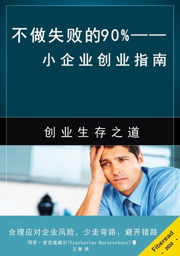 不做失败的90% (Why 90% of Startups FAIL?): 小企业创业指南 (Starting Small Business for Dummies, Entrepreneur Books)