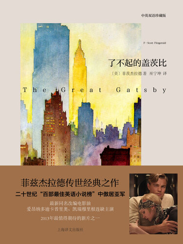 了不起的盖茨比（中英双语本） (The Great Gatsby (Bilingual)