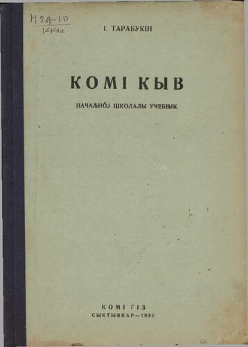 Комі кыв. Начаԉнӧј школалы учебԋік