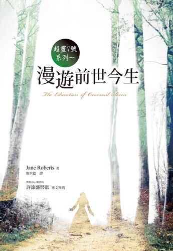 超灵七号系列之一:漫游前世今生（the Education of Oversoul Seven）