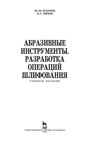 Абразивные инструменты. Разработка операций шлифования