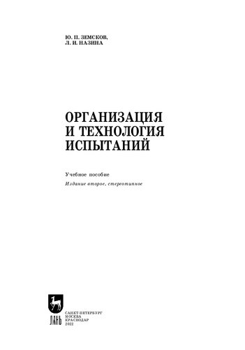 Организация и технология испытаний: Учебное пособие для вузов