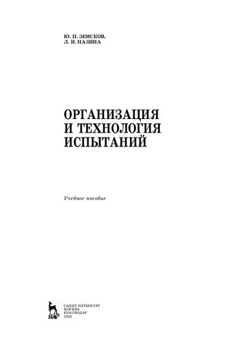 Организация и технология испытаний