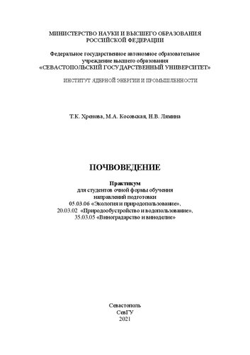 Почвоведение: практикум: для студентов очной формы обучения направлений подготовки 05.03.06 «Экология и природопользование», 20.03.02 «Природообустройство и водопользование», 35.03.05 «Виноградарство и виноделие