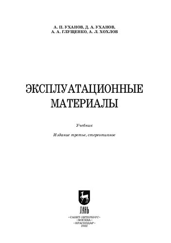 Эксплуатационные материалы: Учебник для вузов