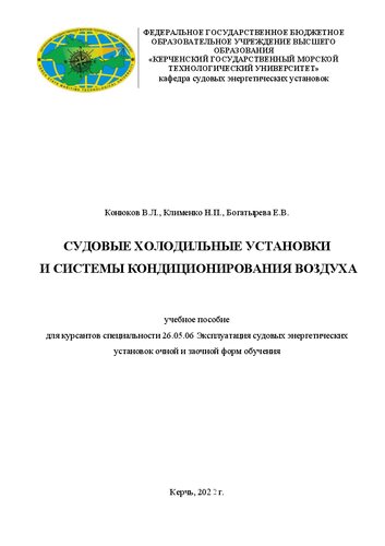 Судовые холодильные установки и системы кондиционирования воздуха: учебное пособие для курсантов специальности 26.05.06 Эксплуатация судовых энергетических установок очной и заочной форм обучения